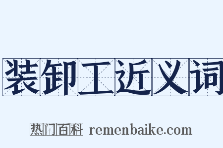 装卸工近义词是什么意思的图片